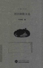东湖书坊 刘学颜散文选