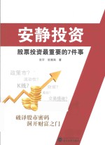 安静投资 股票投资最重要的7件事