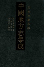 中国地方志集成 河南府县志辑 16 康熙延津县志 民国孟县志 乾隆原武县志