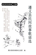 遵义县文史资料 第24辑 遵义县民间故事歌谣选