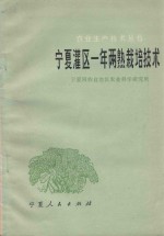 宁夏灌区一年两熟栽培技术