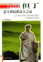 历史的丰碑·但丁 意大利民族诗人之冠 文学艺术家卷