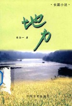 《乡村土地》三部曲 第2部 地力 长篇小说