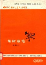 果树栽培