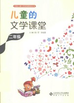 儿童的文学课堂 二年级
