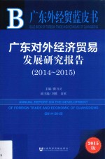 广东对外经济贸易发展研究报告 2014-2015 2015版