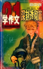 21世纪中小学生作文系列 高中 深刻透彻篇 高中