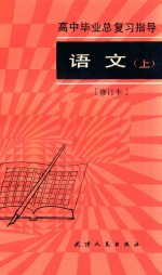 高中毕业总复习指导 语文 上 修订本 第2版
