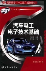 汽车电工电子技术基础