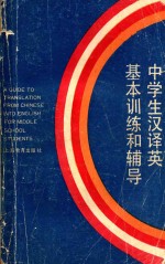 中学生汉译英基本训练和辅导