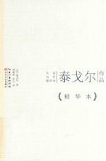 泰戈尔作品 精华本