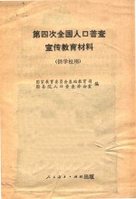第四次全国人口普查宣传教育资料 供学校用
