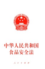 中华人民共和国食品安全法