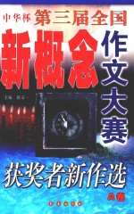 第三届全国新概念作文大赛获奖者新作选 A卷