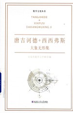 唐吉诃德+西西弗斯 大象无形集