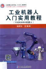 工业机器人入门实用教程 YASKAWA