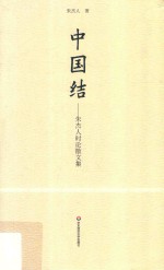 中国结 朱杰人时论散文集