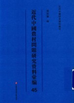 近代中国农村问题研究资料汇编 第45册