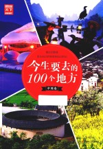 图说天下国家地理 今生要去的100个地方 中国卷