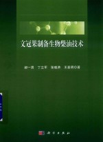 文冠果制备生物柴油技术