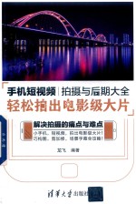 手机短视频拍摄与后期大全 轻松拍出电影级大片