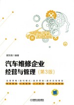 汽车维修企业经营与管理 第3版
