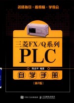 三菱FX/Q系列 PLC自学手册 第2版