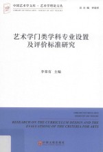艺术学门类学科专业设置及评价标准研究