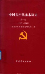 中国共产党赤水历史 第1卷 1927-1949