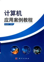 计算机应用案例教程