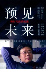 预见未来 新时代投资机遇