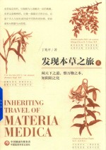 发现本草之旅 2