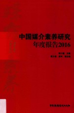 中国媒介素养研究年度报告 2016
