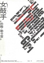 女鼓手