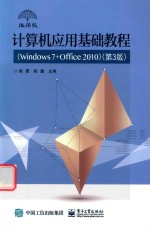 计算机应用基础教程 3版