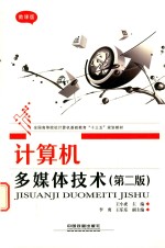 计算机多媒体技术 第2版