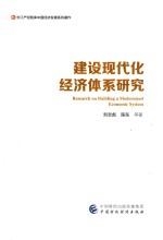 建设现代化经济体系研究