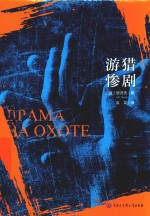 游猎惨剧