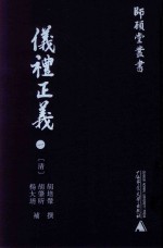 仪礼正义 1