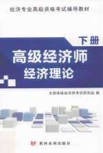 高级经济师经济理论 下
