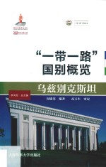 乌兹别克斯坦 “一带一路”国别概览