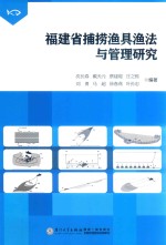 福建省捕捞渔具渔法与管理研究