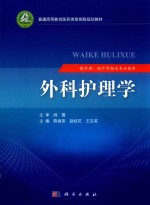 外科护理学