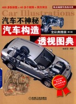 汽车不神秘 汽车构造透视图典 全彩典雅版