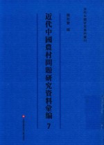 近代中国农村问题研究资料汇编 第7册