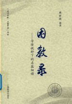 困教录 学情视角下的名篇细读