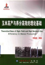 玉米高产与养分高效的理论基础