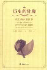 历史的针脚 我们的衣着故事
