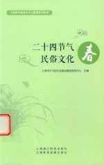 二十四节气民俗文化 春