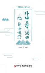 补中益气汤的临床研究